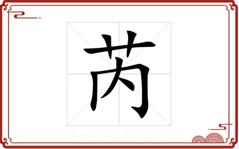 芮字|芮字五行属什么